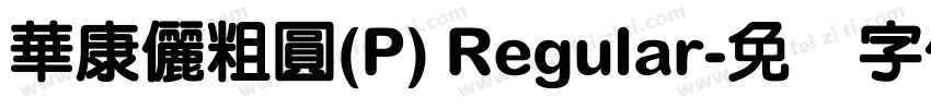 華康儷粗圓(P) Regular字体转换
